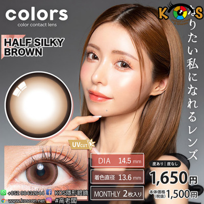 Colors 1month HalfSilkyBrown カラーズワンマンス ハーフシルキーブラウン Colors 1month HalfSilkyBrown カラーズワンマンス ハーフシルキーブラウン